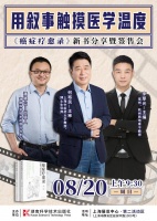 全程直播！《癌症疗愈录—肿瘤门诊叙事纪实》新书分享暨签售会将在沪举行