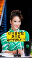 热狗曾写歌骂李玟，如今后悔不已