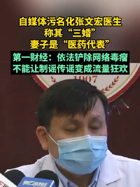 自媒体污名化医生，有媒体发表评论：依法铲除网络毒瘤……