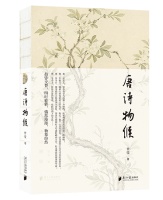 《唐诗物候》出版，从季节更迭、万物滋长视角领略唐诗之美 | 读书日签