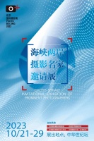 海峡两岸摄影名家邀请展10月亮相世纪坛