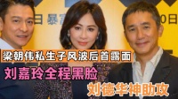 梁朝伟私生子风波后首露面!刘嘉玲全程黑脸，刘德华神“助攻”