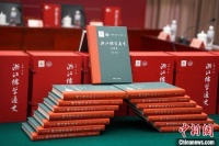 《浙江儒学通史》丛书发布 首次以通史形式梳理浙江儒学