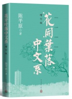 上海书展速递|教授写教授，陈平原《花开叶落中文系（增订版）》新书发布