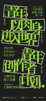 上海书展速递|“青年，以肉身进入世界”，来听听青年文学创作者怎么说
