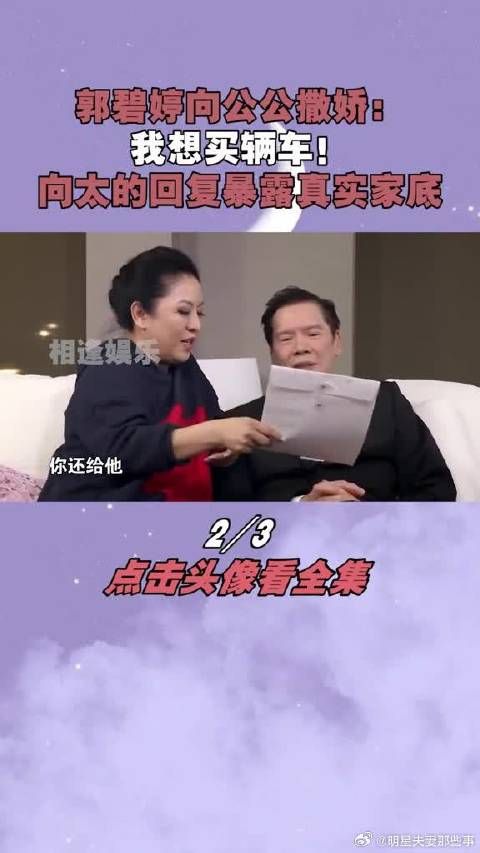 郭碧婷向公公撒娇：我想买辆车！不料向太的回复暴露真实家底