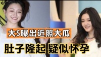 大S曝出近照大瓜！，戴眼镜和口罩，肚子隆起疑似怀孕