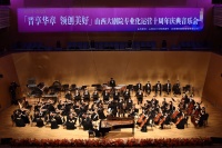 奏响十载华章 艺术领创美好 山西大剧院专业化运营十周年庆典音乐会圆满落幕