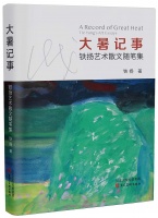 有感而发，朴质脱俗 | 读画家铁扬散文随笔有感