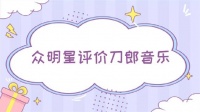 来听听众明星是如何评价刀郎音乐的