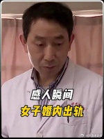 女子婚后出轨，独自一人来医院，丈夫直接放弃她