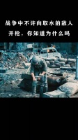 为什么战争不许向取水的敌人开枪？