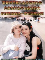 郭碧婷带着儿女去探班向佐，向佐在社交平台高调发文……