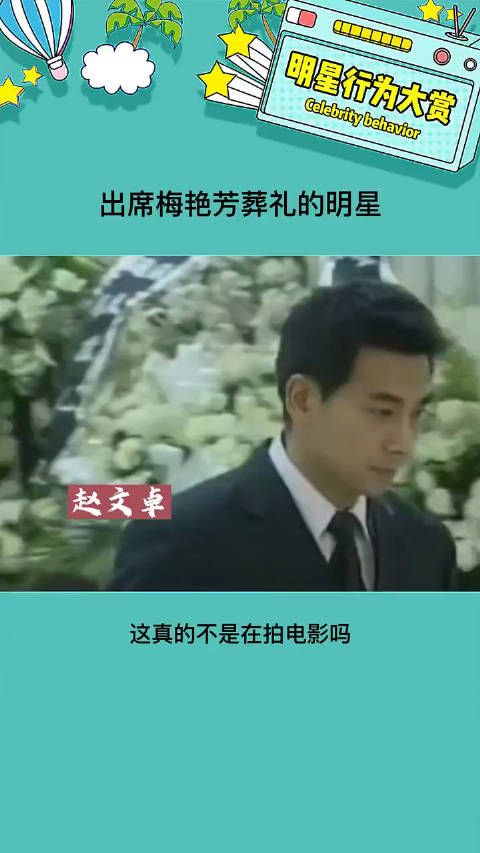 出席梅艳芳葬礼的明星们，都带上了墨镜