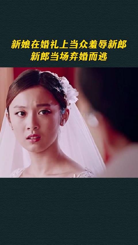 新娘在婚礼上当众羞辱新郎,新郎当场弃婚而逃