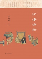 罗晓晖：《论语译释》