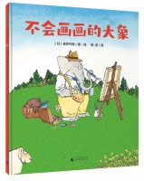 《不会画画的大象》丨每日一书