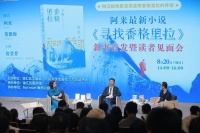 阿来新作《寻找香格里拉》在上海书展首发 勾陈历史人物被赞写出“叙事共同体”
