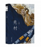 雪漠《羌村》亮相上海书展：书写土地的疼痛，也张扬爱与和平
