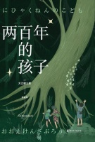“新人类的未来”，大江健三郎新书《两百年的孩子》新书发布
