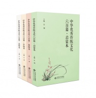 《中华优秀传统文化六百篇》：多维度呈现思想与语言文字之美