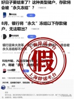 9月起，银行将永久冻结部分存款账户？这类假消息都有套路！