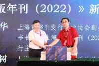 上海书展丨《上海出版年刊（2022）》发布