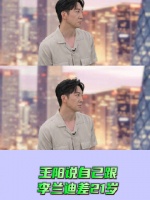 被王阳笑cry，一个劲的强调我跟兰迪 只 相 差 21岁！不 是 22岁！