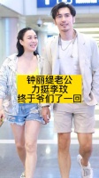 钟丽缇老公力挺李玟，终于爷们了一回