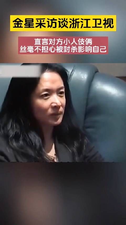 金星和浙江卫视的过往，曾经直面记者说对方就是一群小人……