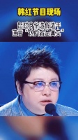 韩红 在节目上怒斥选手，让其滚出现场！韩红做的实在是太漂亮