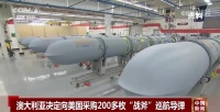 澳大利亚决定购买
