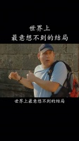 世界上最意想不到的结局，老六好奇心太重，惹下大祸！