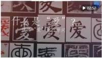 爱就一个字，再认识一次