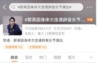 突发！那英请辞！