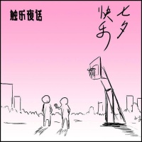 触乐夜话：在平静的生活中开个小差