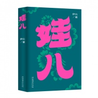 伊北新书《娃儿》面世，呈现波澜壮阔和细水长流的生活