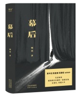 樊登首部文学作品《幕后》在上海书展首发