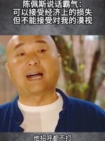 陈佩斯说话霸气： 可以接受经济上的损失，但不能接受对我的漠视
