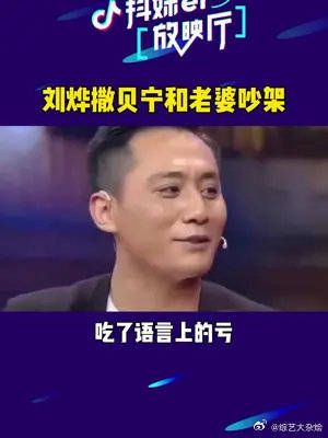 刘烨、撒贝宁和老婆吵架多少是有点好笑了！