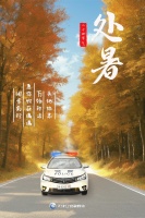 未觉夏已尽，时至已新秋