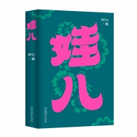 上海书展｜伊北《娃儿》：当代都市人的困局