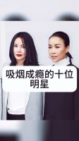 吸烟成瘾的十位明星