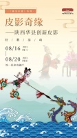 陕西华县创新皮影社教活动在中国工艺美术馆 中国非物质文化遗产馆落幕