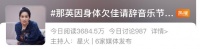 “身体欠佳”，那英请辞！