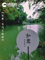 玉露金风处暑天，愿所念皆如愿！