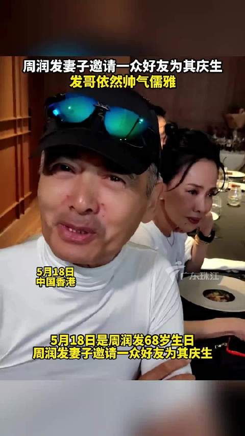 周润发妻子邀请一坐好友为其庆生……