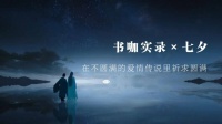 书咖实录×七夕 | 在不圆满的爱情传说里祈求圆满
