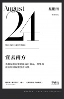【单向历】8 月 24 日，宜去南方