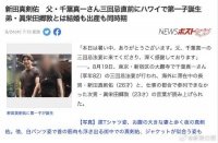 新田真剑佑当爸 第一个孩子已经出生